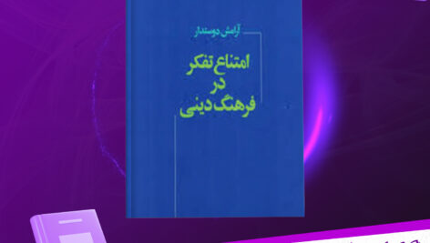 دانلود پی دی اف کتاب امتناع تفکر در فرهنگ دینی آرامش دوستدار