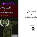 دانلود پی دی اف کتاب امنیت ملی و دیپلماسی هسته‌ای حسن روحانی PDF