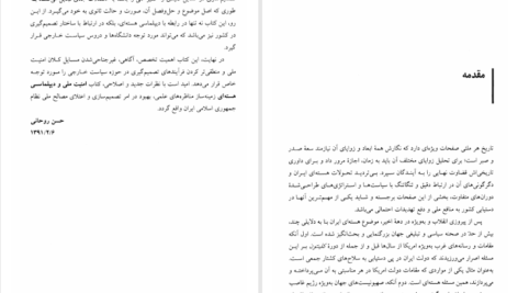 دانلود پی دی اف کتاب امنیت ملی و دیپلماسی هسته‌ای حسن روحانی PDF