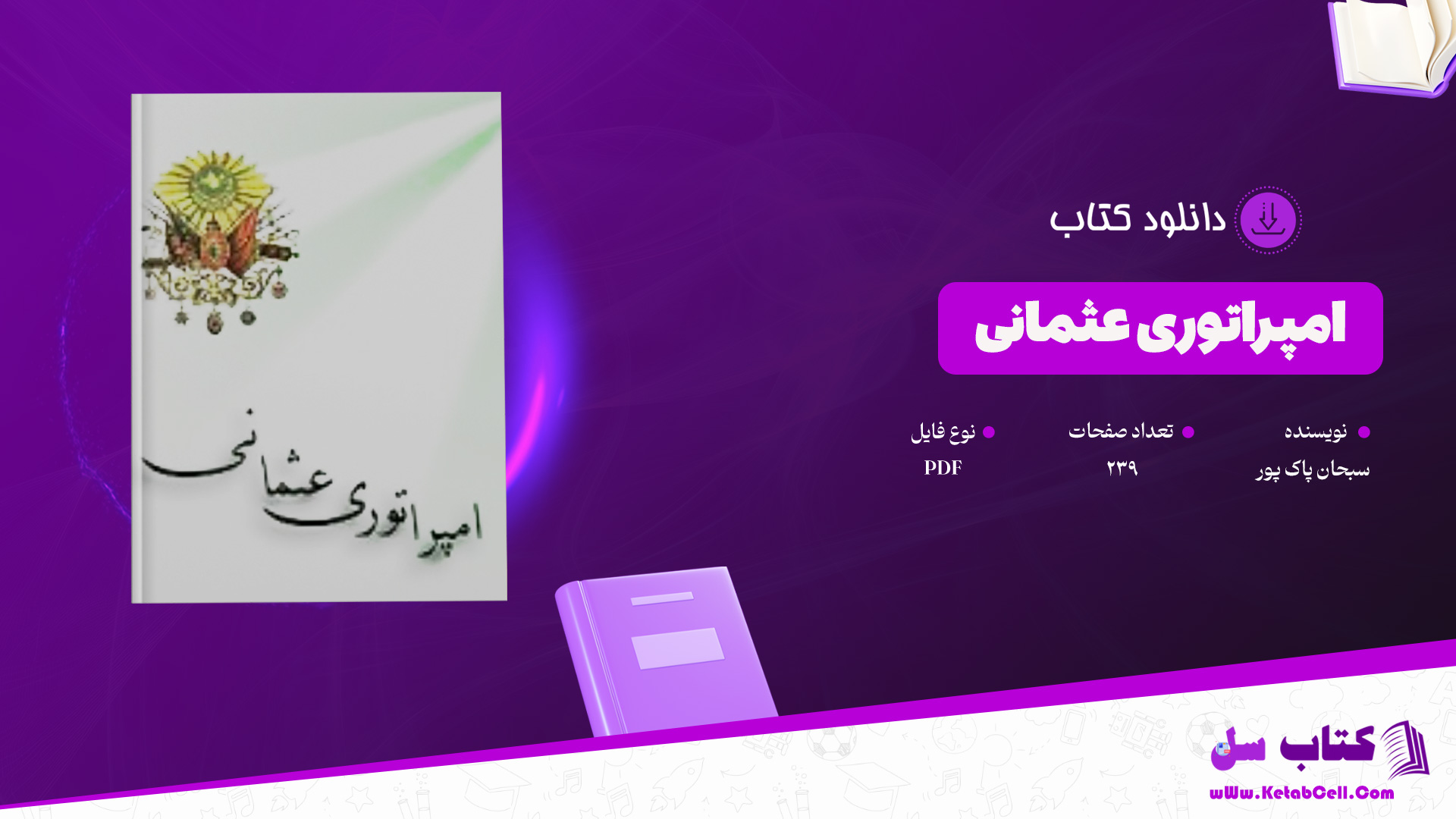 دانلود-پی-دی-اف-کتاب-امپراتوری-عثمانی-سبحان-پاک-پور