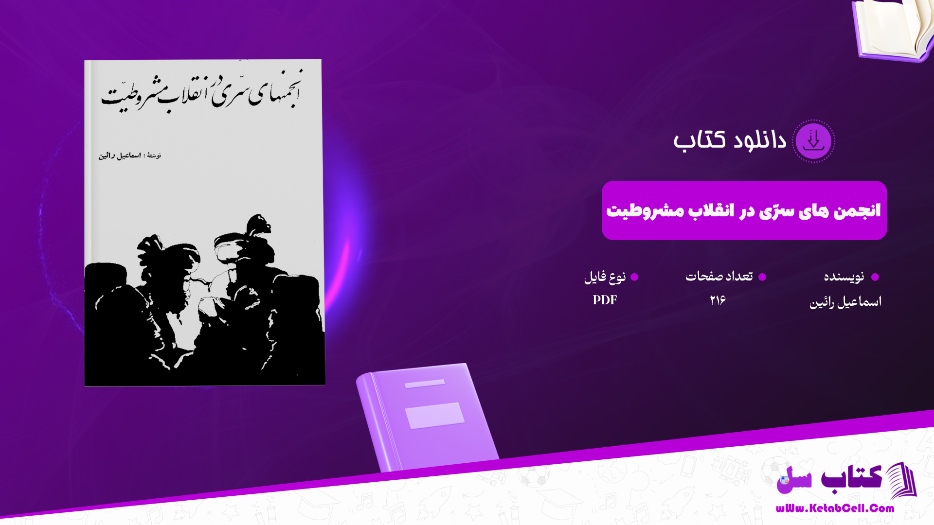 دانلود پی دی اف کتاب انجمن های سرّی در انقلاب مشروطیت اسماعیل رائین PDF