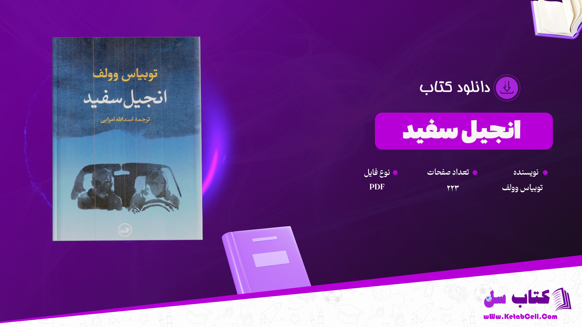 دانلود پی دی اف کتاب انجیل سفید توبیاس وولف PDF