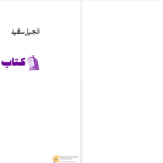 دانلود پی دی اف کتاب انجیل سفید توبیاس وولف PDF