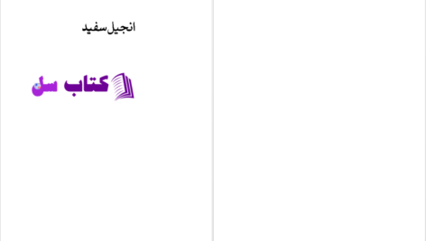 دانلود پی دی اف کتاب انجیل سفید توبیاس وولف PDF
