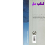 دانلود پی دی اف کتاب انجیل سفید توبیاس وولف PDF