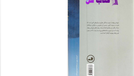 دانلود پی دی اف کتاب انجیل سفید توبیاس وولف PDF