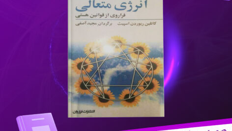دانلود پی دی اف کتاب انرژی متعالی کاتلین ریوردن اسپیث