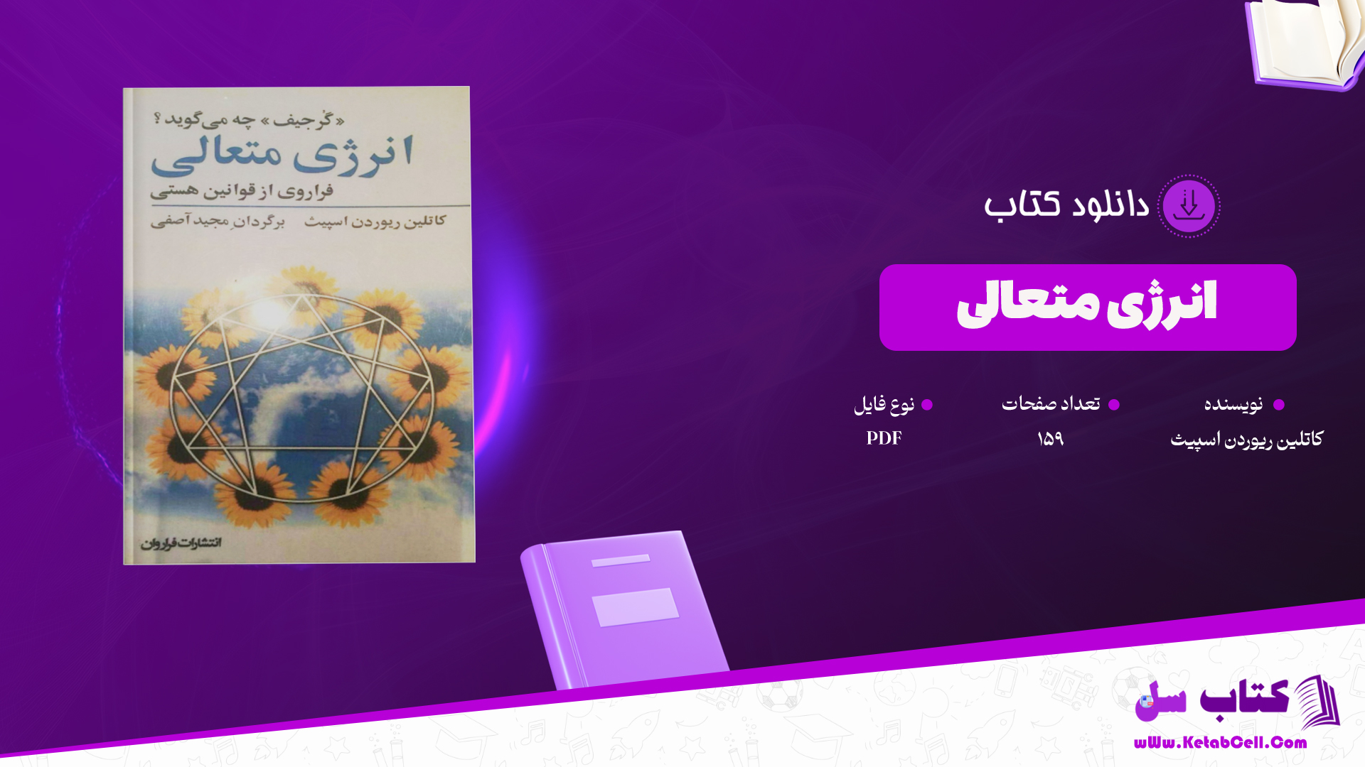 دانلود پی دی اف کتاب انرژی متعالی کاتلین ریوردن اسپیث PDF دانلود پی دی اف کتاب انرژی متعالی کاتلین ریوردن اسپیث PDF