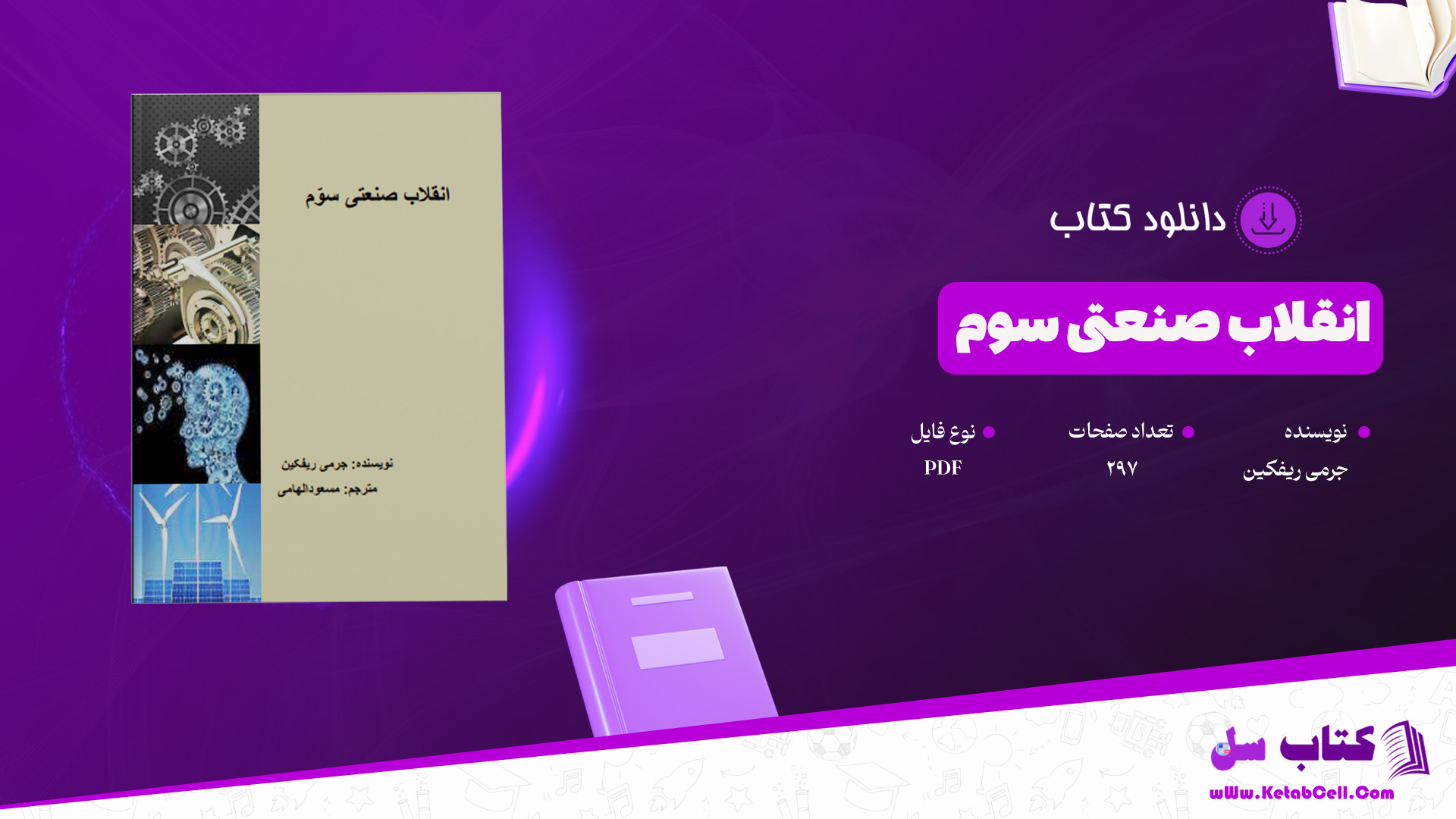 دانلود-پی-دی-اف-کتاب-انقلاب-صنعتی-سوم-جرمی-ریفکین