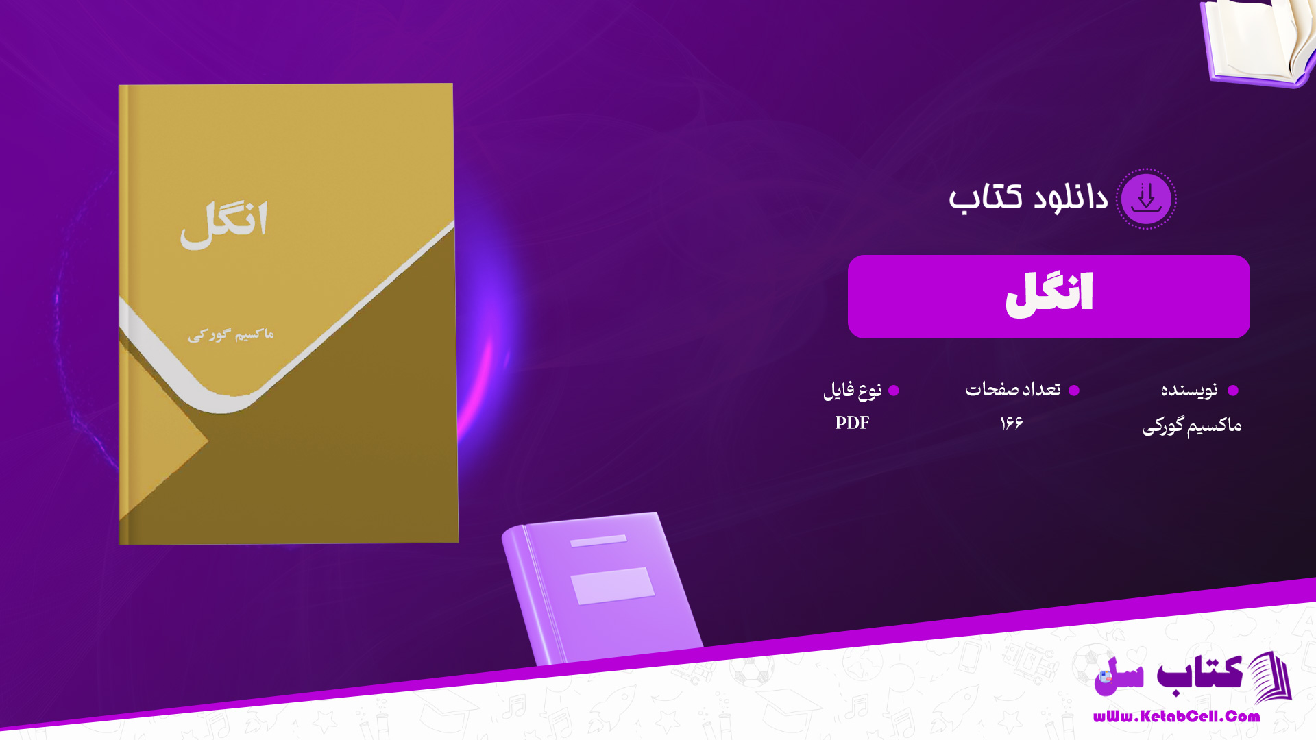 دانلود پی دی اف کتاب انگل ماکسیم گورکی PDF