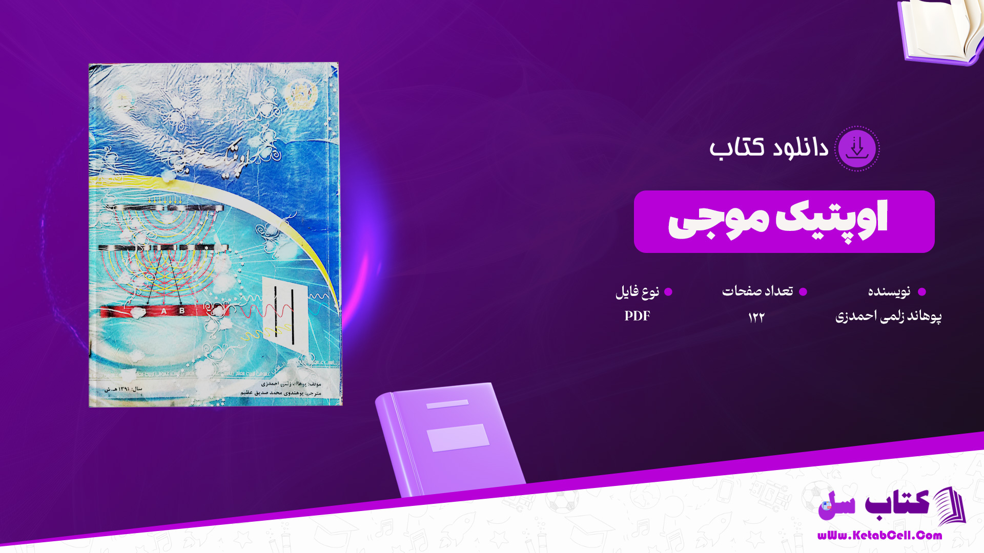 دانلود پی دی اف کتاب اوپتیک موجی پوهاند زلمی احمدزی PDF