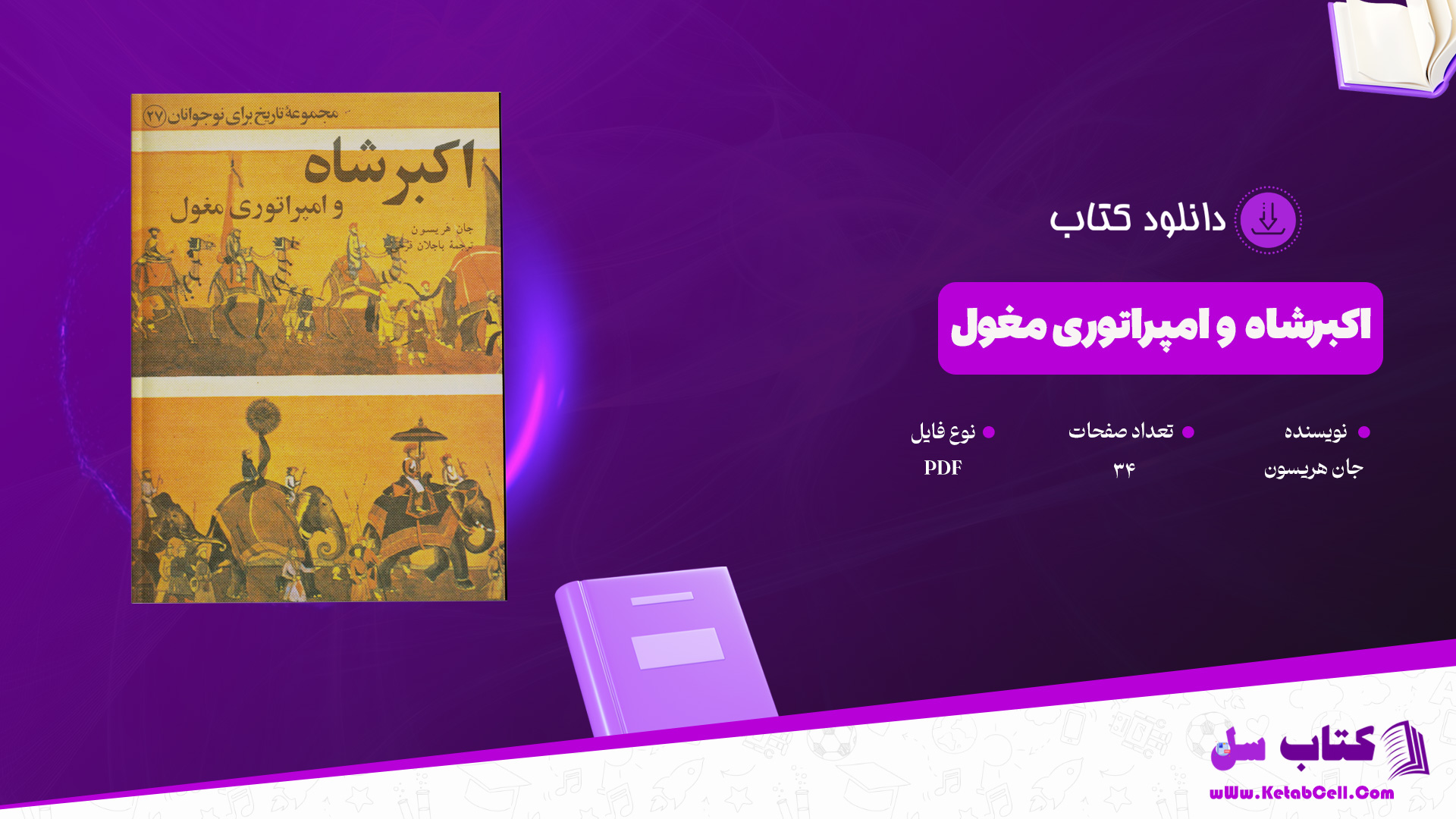 دانلود پی دی اف کتاب اکبرشاه و امپراتوری مغول جان هریسون PDF