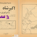 دانلود پی دی اف کتاب اکبرشاه و امپراتوری مغول جان هریسون PDF