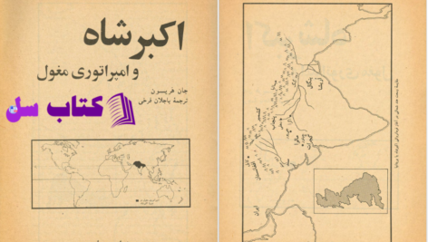 دانلود پی دی اف کتاب اکبرشاه و امپراتوری مغول جان هریسون PDF