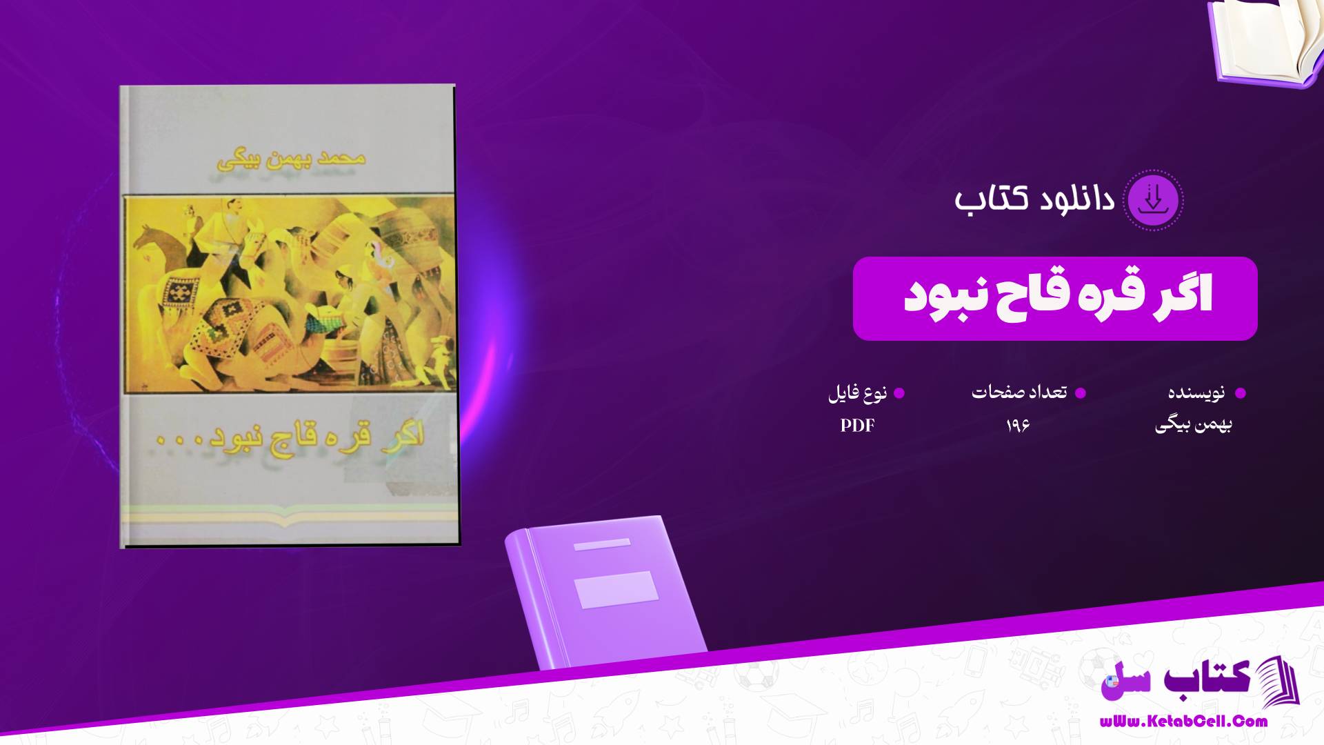 دانلود پی دی اف کتاب اگر قره قاج نبود بهمن بیگی PDF