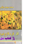 دانلود پی دی اف کتاب اگر قره قاج نبود بهمن بیگی PDF