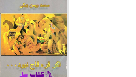 دانلود پی دی اف کتاب اگر قره قاج نبود بهمن بیگی PDF