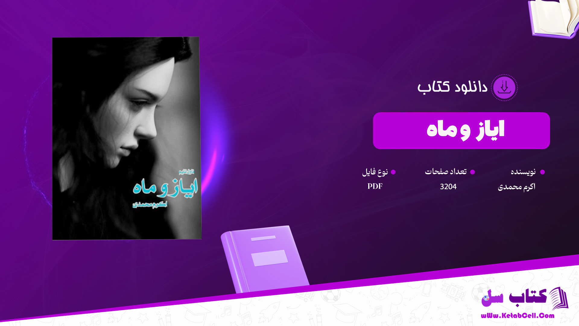 دانلود پی دی اف کتاب ایاز و ماه اکرم محمدی 