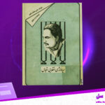 دانلود-پی-دی-اف-کتاب-ایدئولوژی-انقلابی-اقبال-علی-محمد-نقوی
