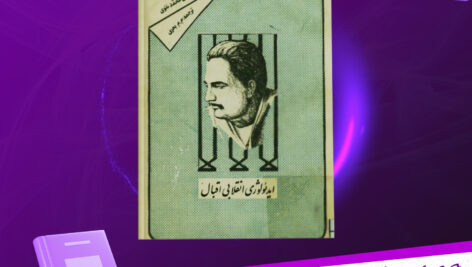 دانلود-پی-دی-اف-کتاب-ایدئولوژی-انقلابی-اقبال-علی-محمد-نقوی