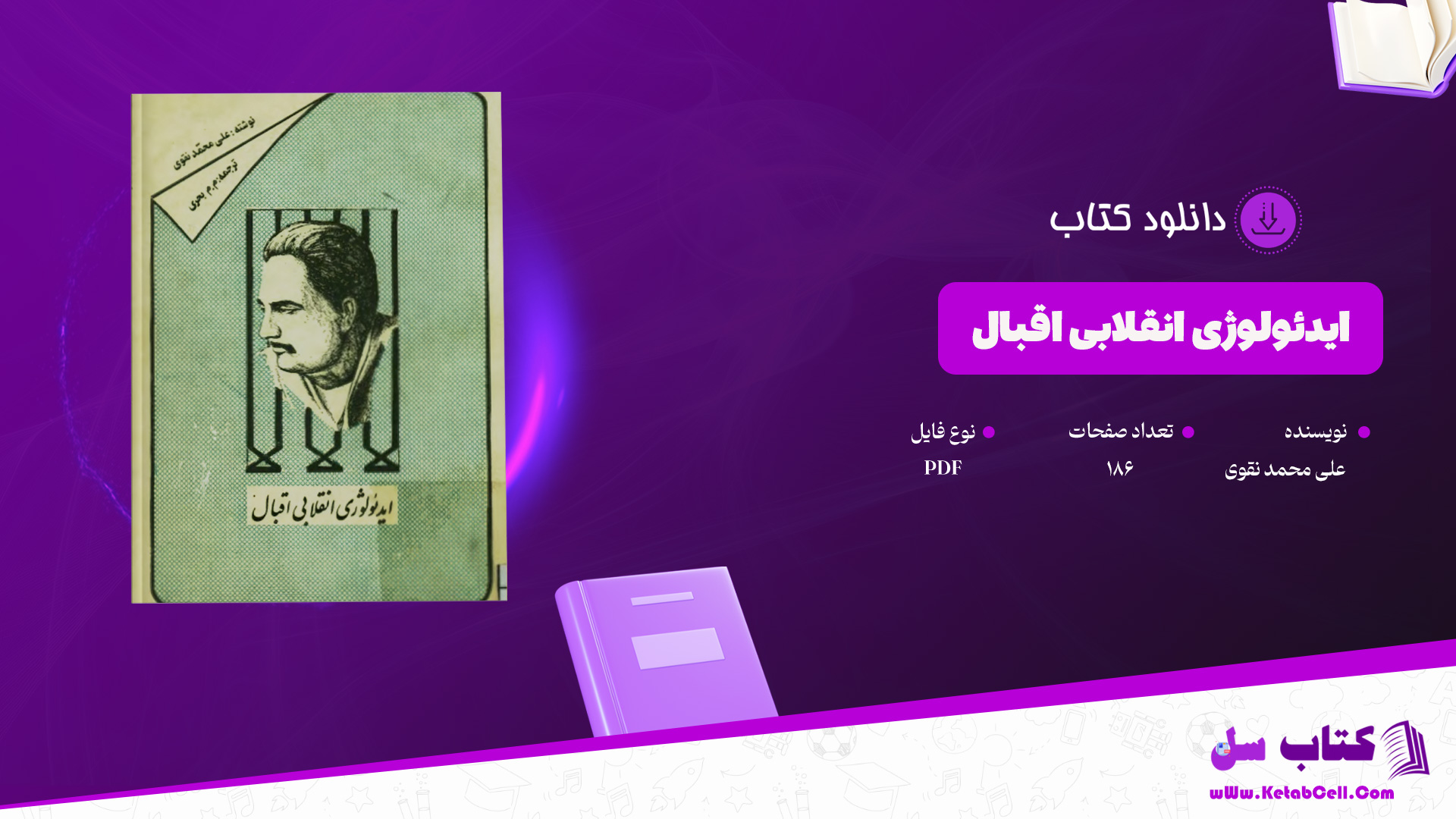 دانلود-پی-دی-اف-کتاب-ایدئولوژی-انقلابی-اقبال-علی-محمد-نقوی