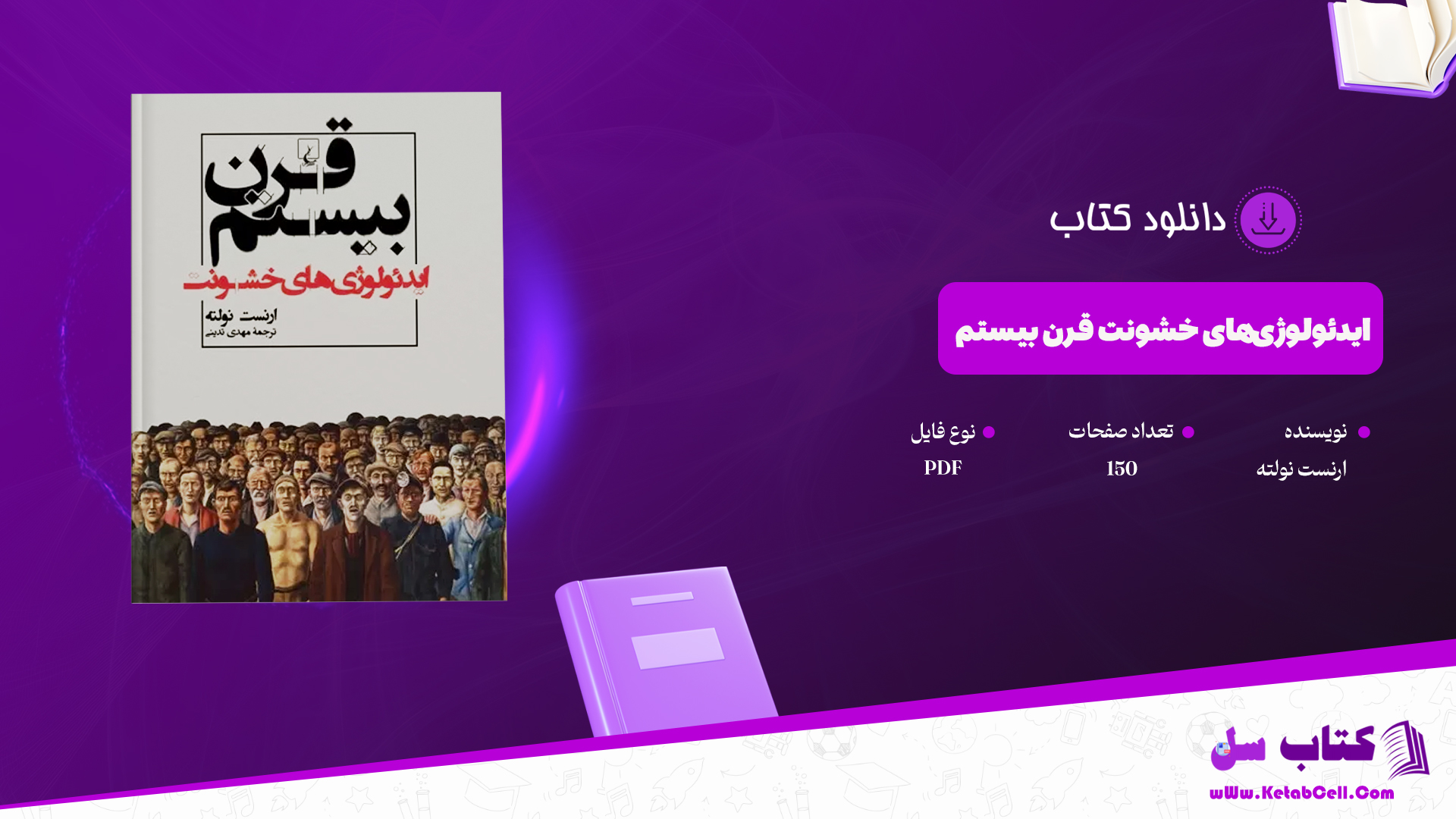 دانلود پی دی اف کتاب ایدئولوژی‌های خشونت قرن بیستم ارنست نولته PDF