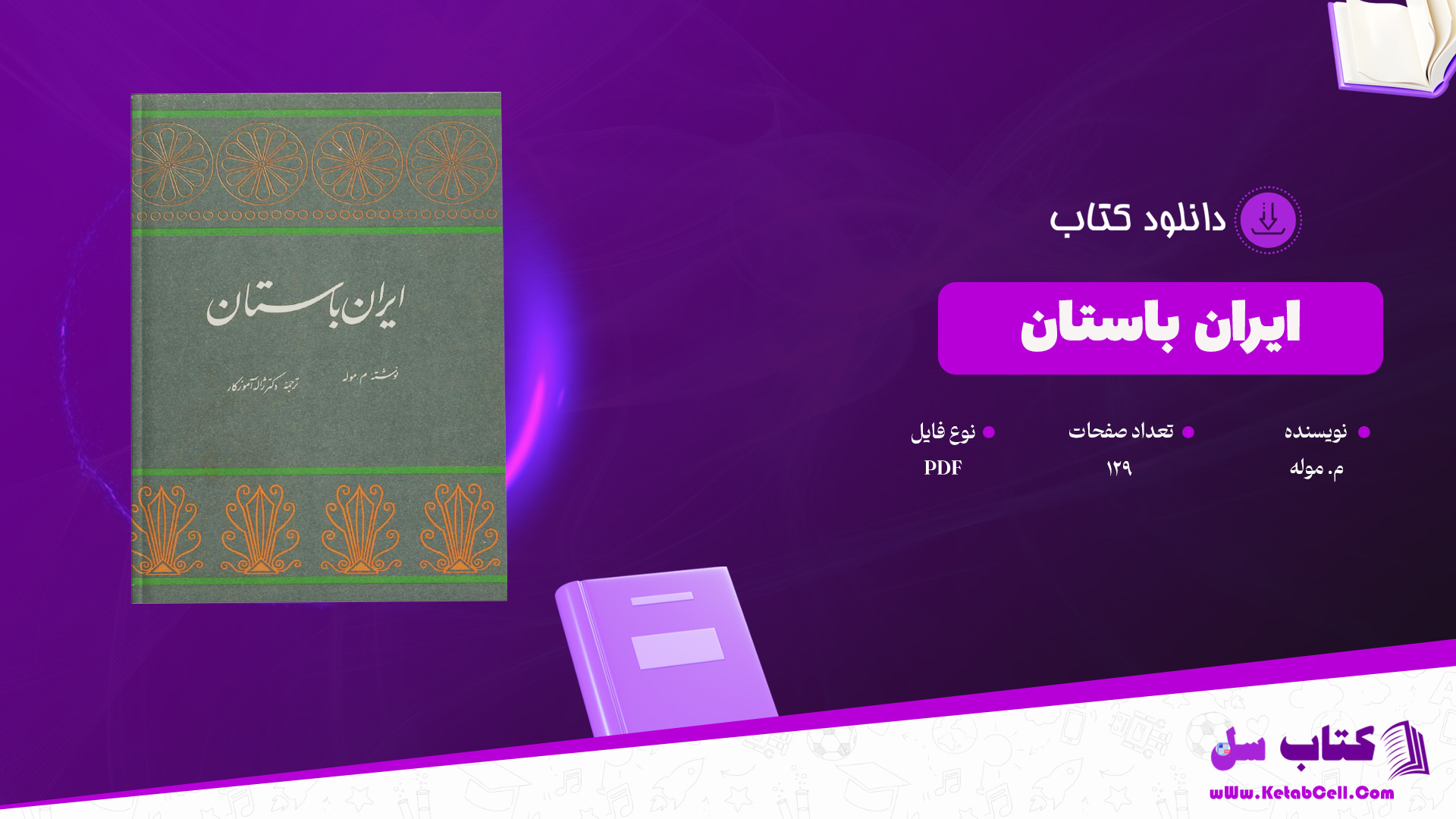 دانلود پی دی اف کتاب ایران باستان م. موله PDF