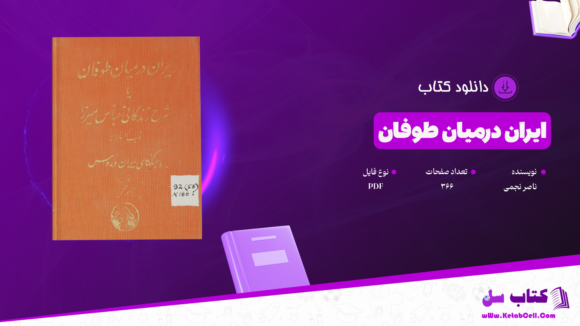 دانلود-پی-دی-اف-کتاب-ایران-درمیان-طوفان-ناصر-نجمی