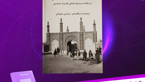 دانلود-پی-دی-اف-کتاب-ایران-سیصد-و-هفتاد-سال-پیش-سیاح-عثمانی