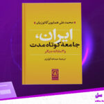 دانلود پی دی اف کتاب ایران، جامعه کوتاه‌مدت و ۳ مقاله دیگر محمدعلی همایون کاتوزیان