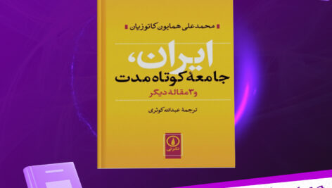 دانلود پی دی اف کتاب ایران، جامعه کوتاه‌مدت و ۳ مقاله دیگر محمدعلی همایون کاتوزیان