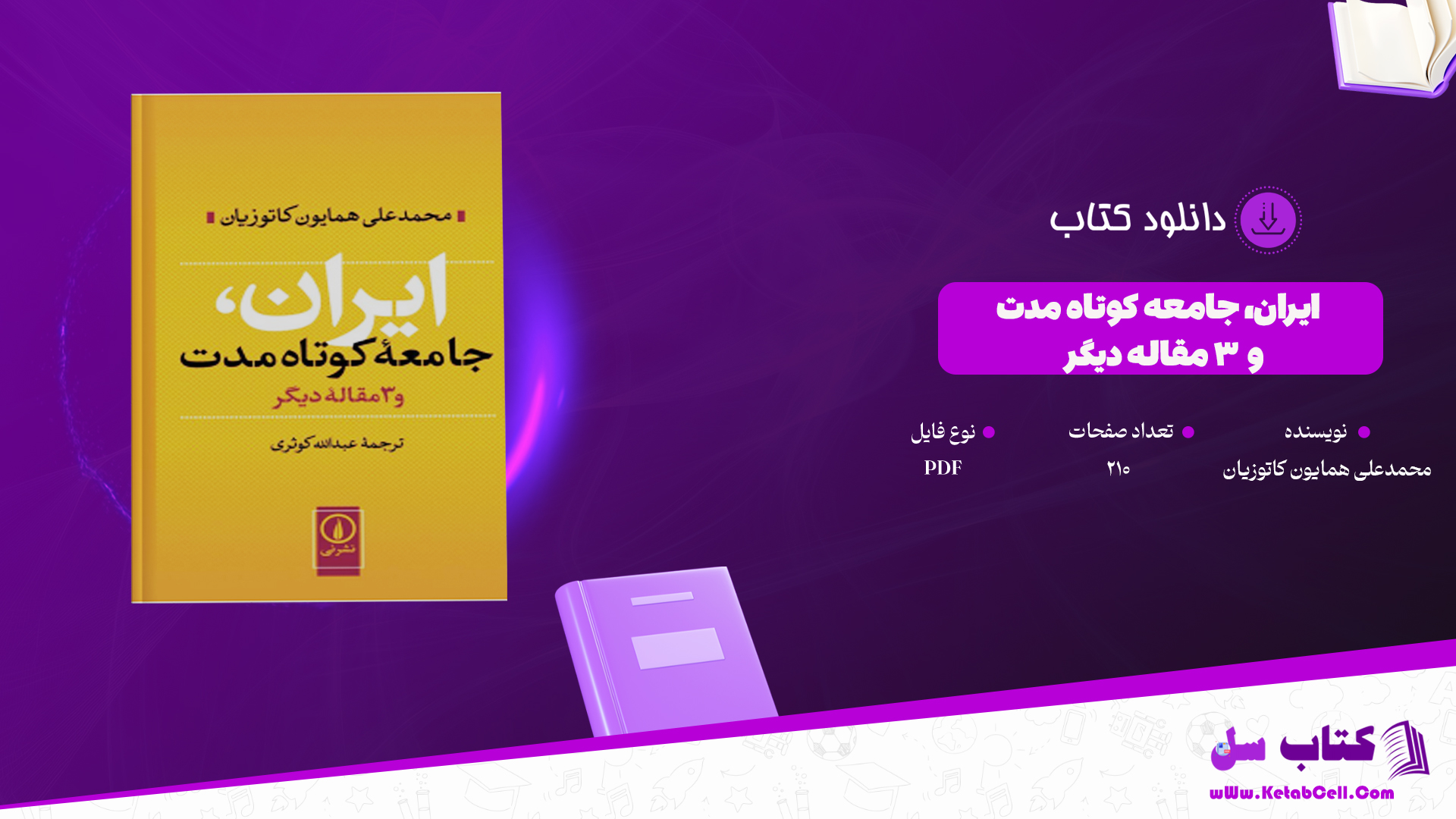دانلود پی دی اف کتاب ایران، جامعه کوتاه‌مدت و ۳ مقاله دیگر محمدعلی همایون کاتوزیان PDF