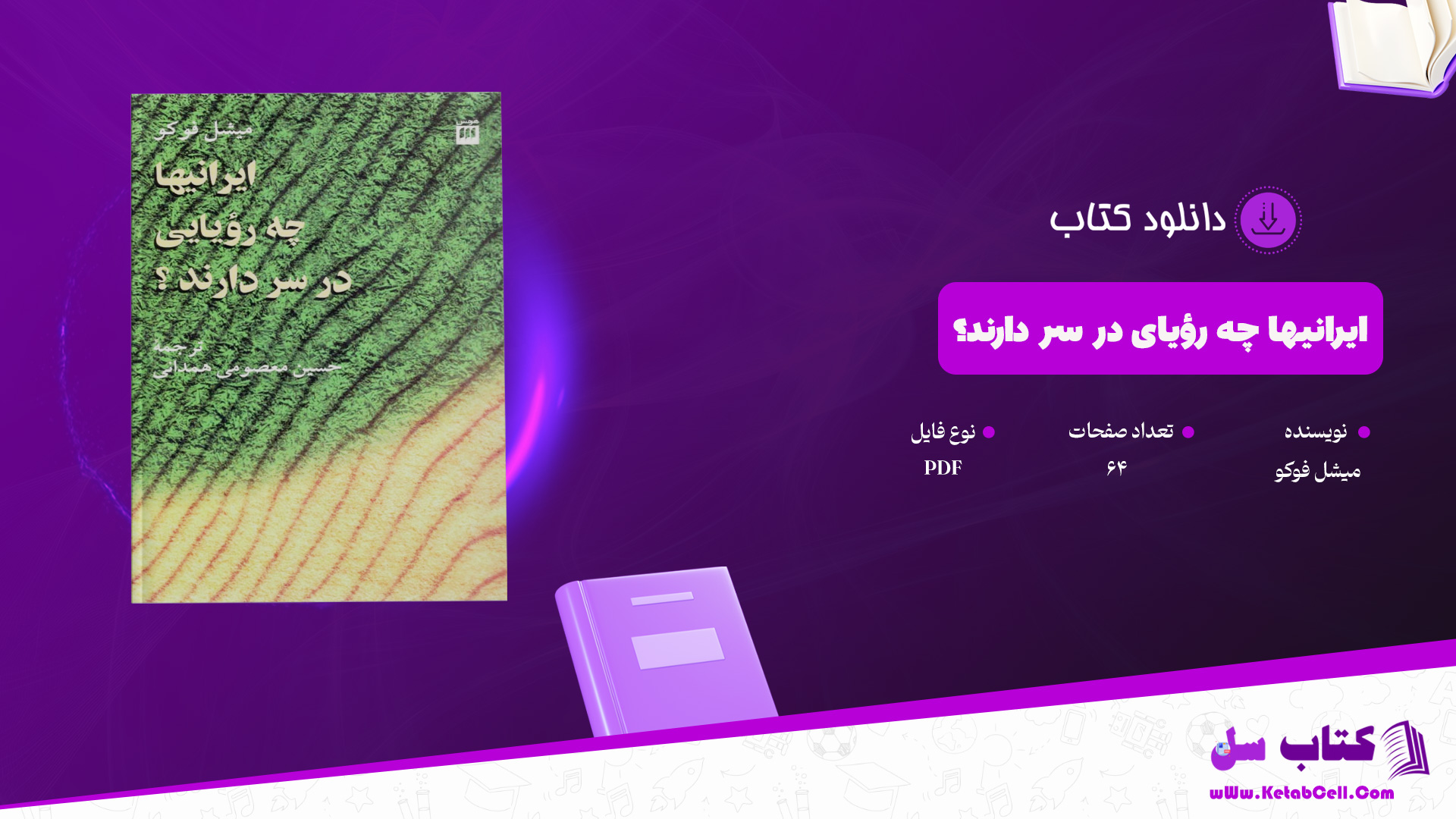 دانلود پی دی اف کتاب ایرانیها چه رؤیای در سر دارند؟ میشل فوکو PDF