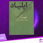 دانلود-پی-دی-اف-کتاب-ایلیاد-هومر