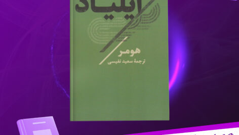 دانلود-پی-دی-اف-کتاب-ایلیاد-هومر