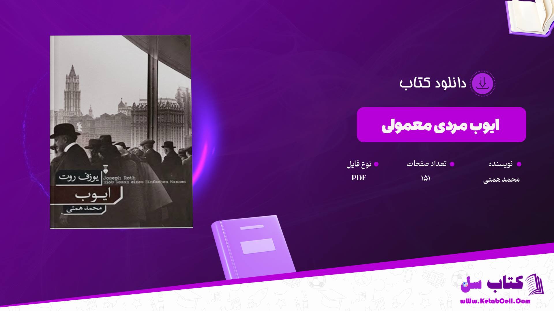  دانلود پی دی اف کتاب ایوب مردی معمولی محمد همتیPDF