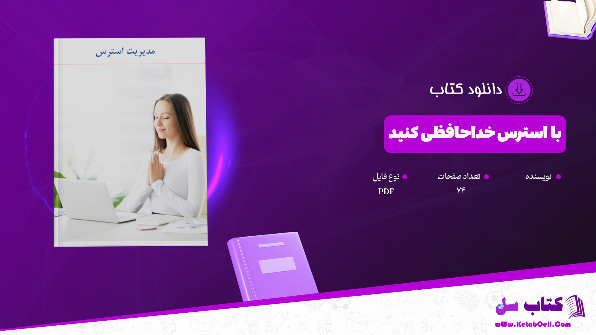 دانلود پی دی اف کتاب با استرس خداحافظی کنید PDF