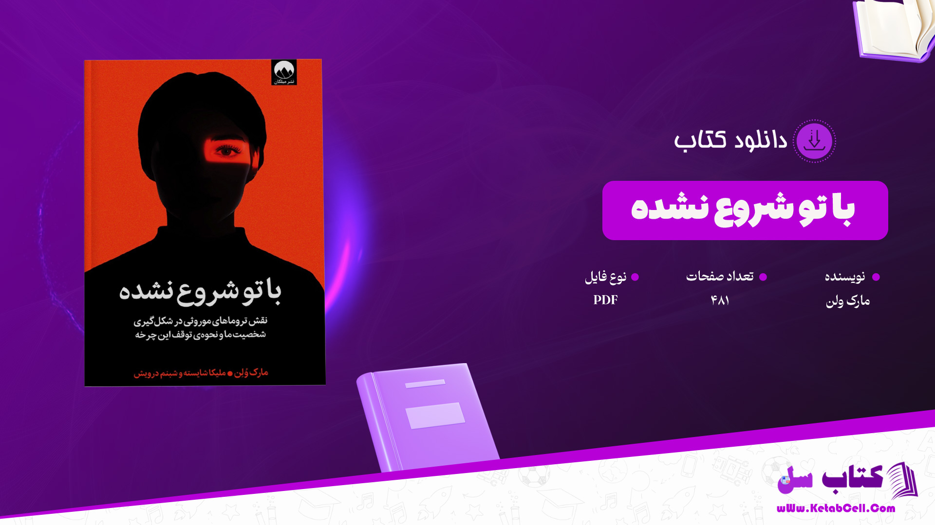 دانلود پی دی اف کتاب با تو شروع نشده مارک ولن PDF