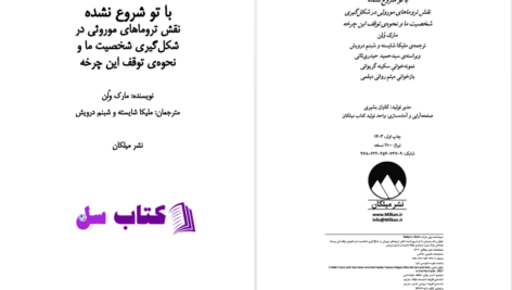 دانلود پی دی اف کتاب با تو شروع نشده مارک ولن PDF