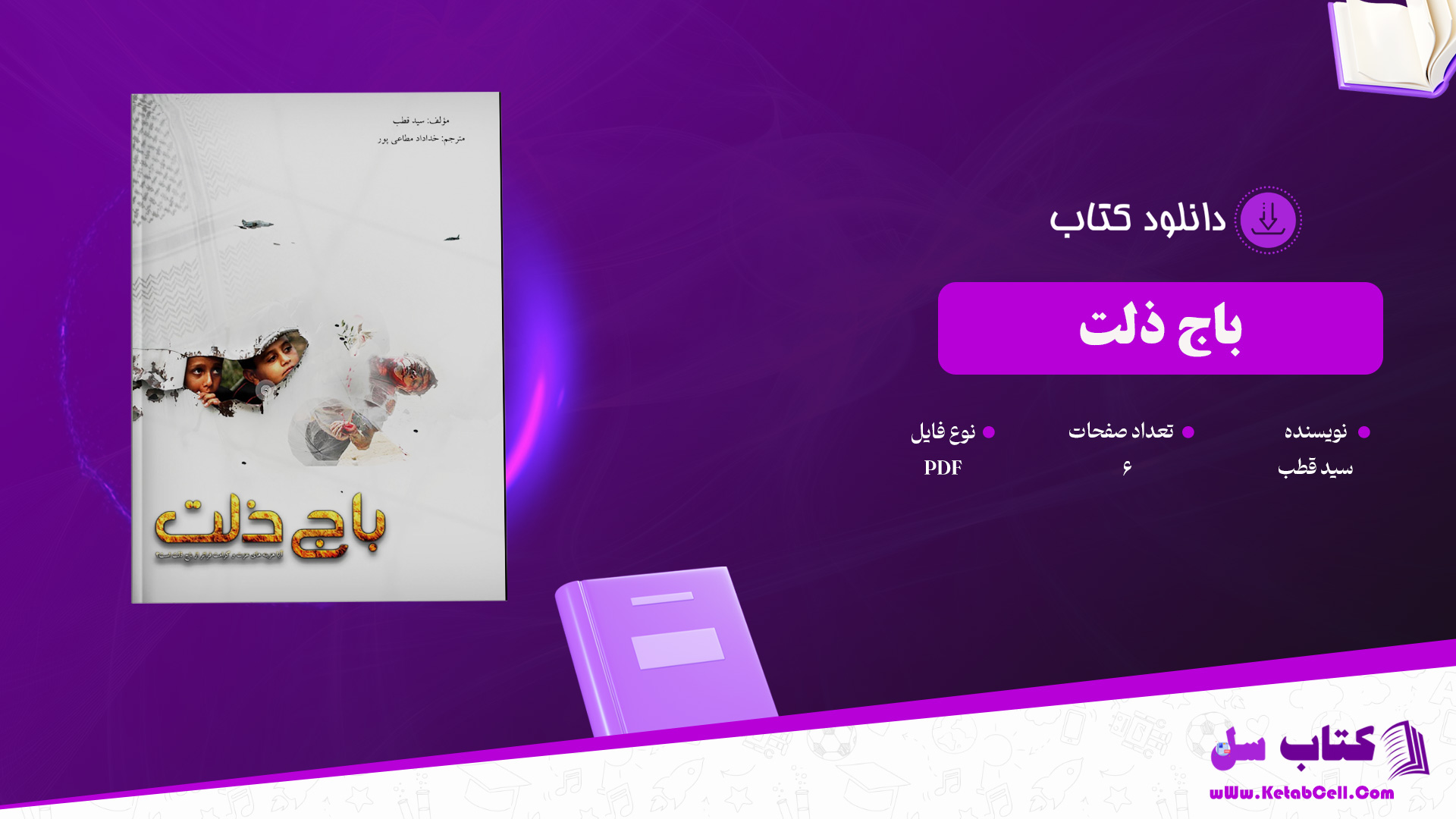 دانلود پی دی اف کتاب باج ذلت سید قطب PDF