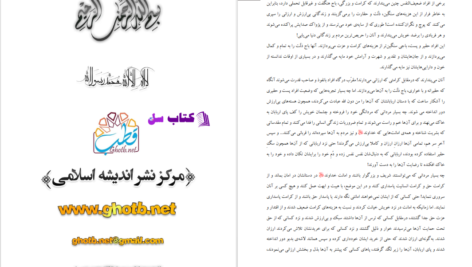 دانلود پی دی اف کتاب باج ذلت سید قطب PDF