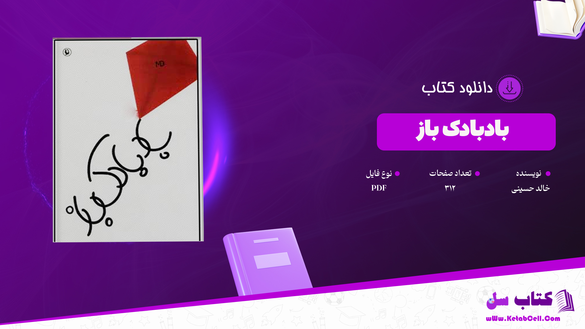دانلود پی دی اف کتاب بادبادک باز خالد حسینی PDF دانلود پی دی اف کتاب بادبادک باز خالد حسینی PDF