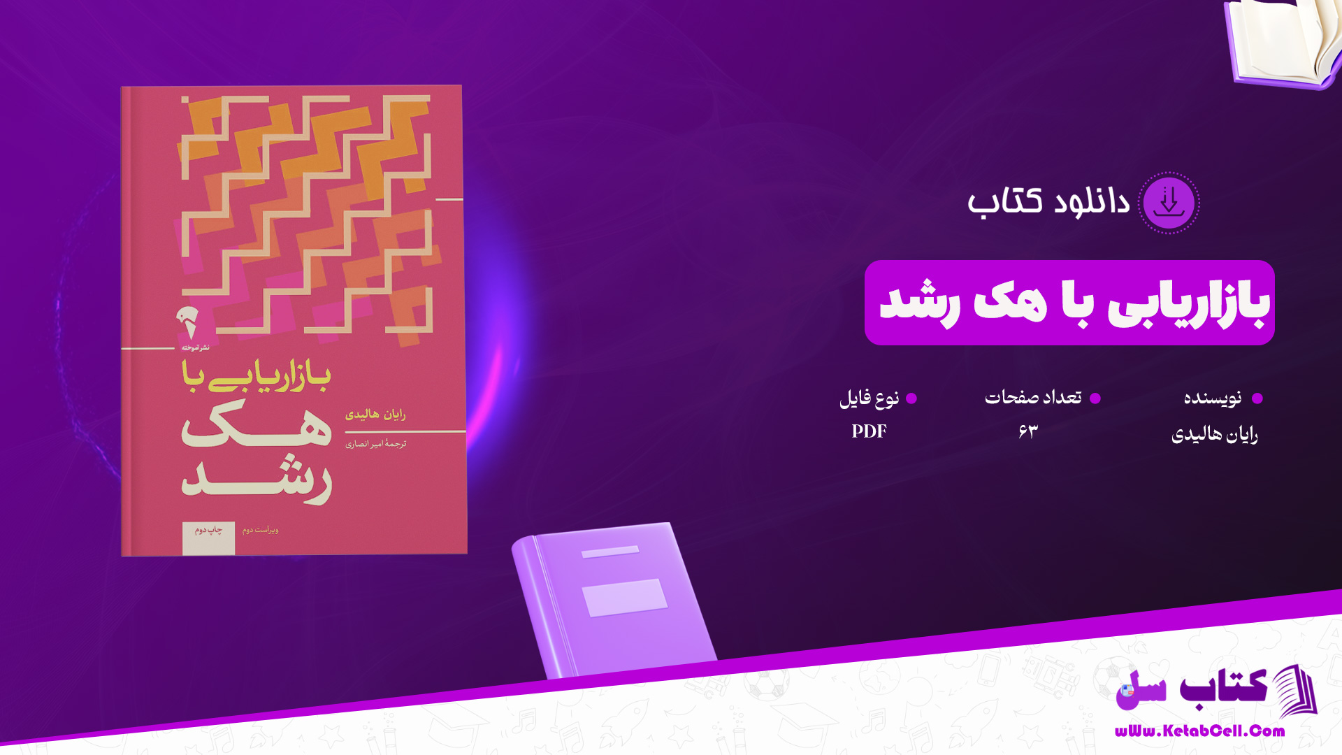 دانلود پی دی اف کتاب بازاریابی با هک رشد رایان هالیدی PDF