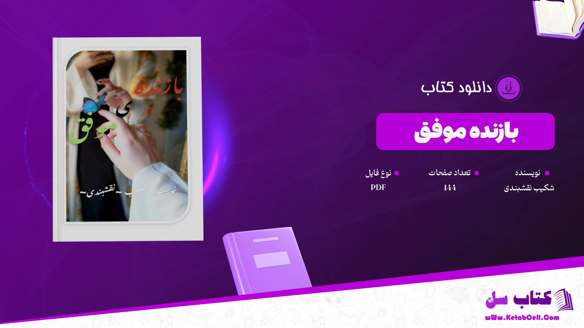 دانلود پی دی اف کتاب بازنده موفق شکیب نقشبندی PDF