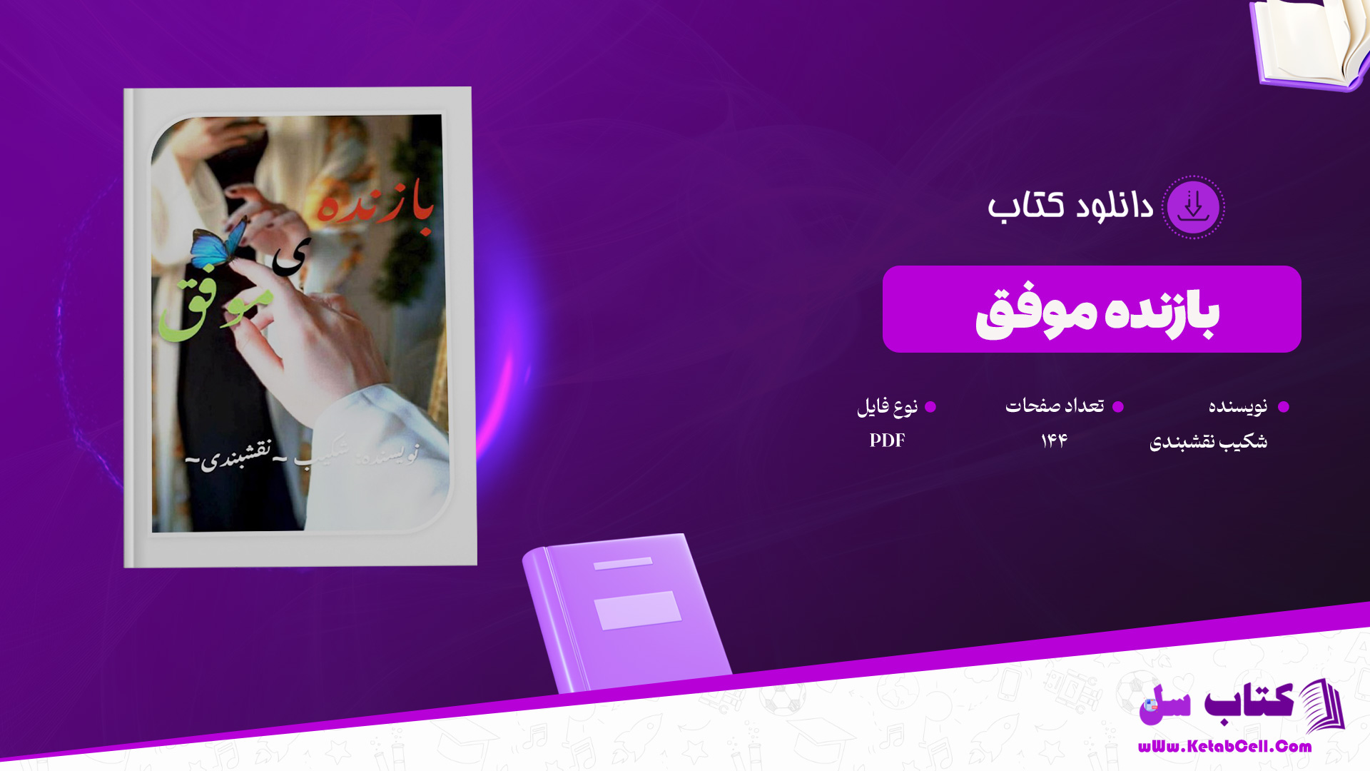 دانلود-پی-دی-اف-کتاب-بازنده-موفق-شکیب-نقشبندی