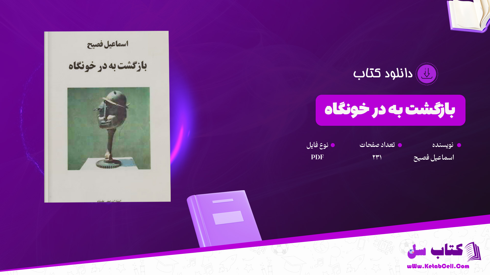 دانلود-پی-دی-اف-کتاب-بازگشت-به-در-خونگاه-اسماعیل-فصیح