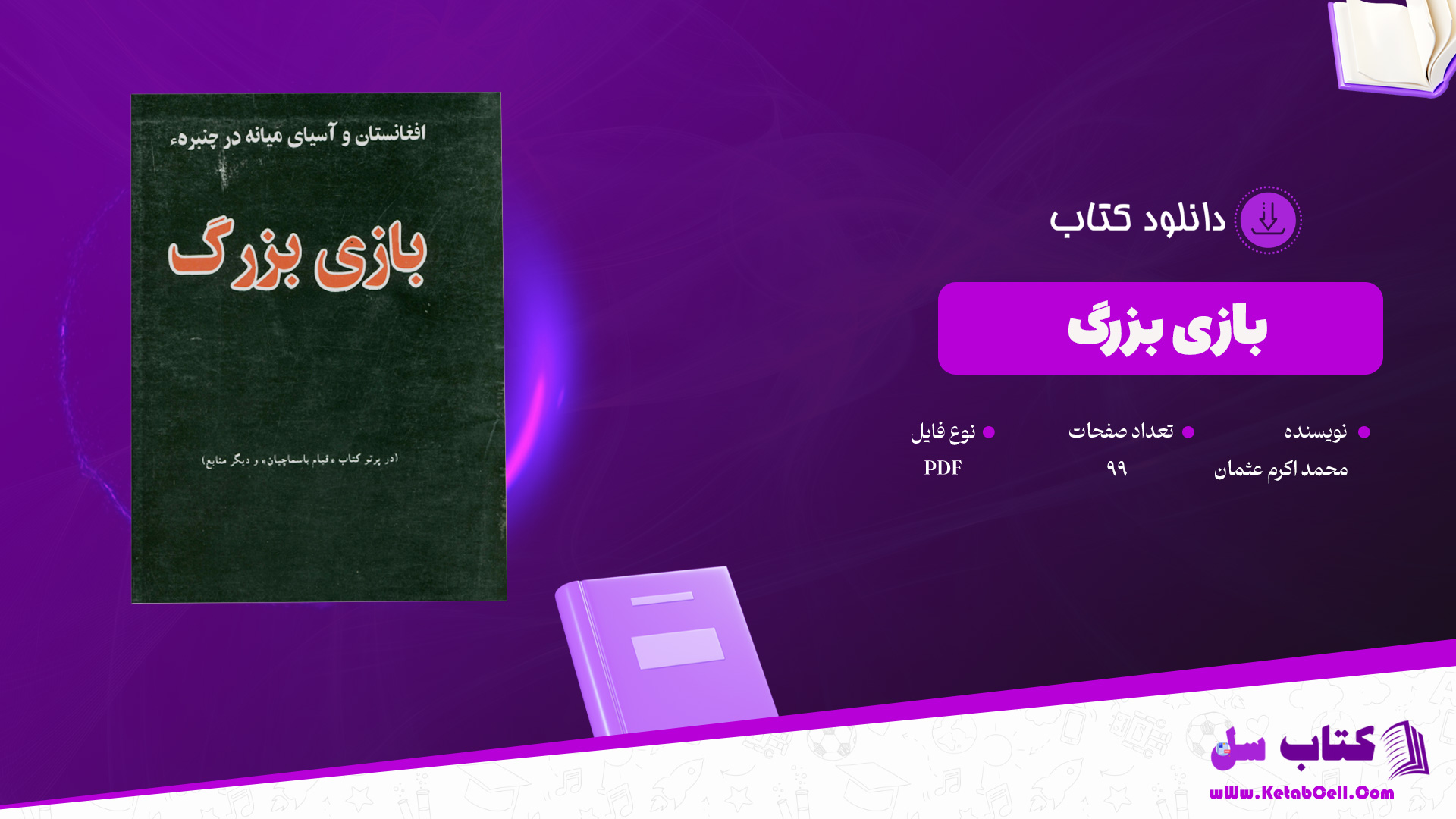 دانلود-پی-دی-اف-کتاب-بازی-بزرگ-محمد-اکرم-عثمان