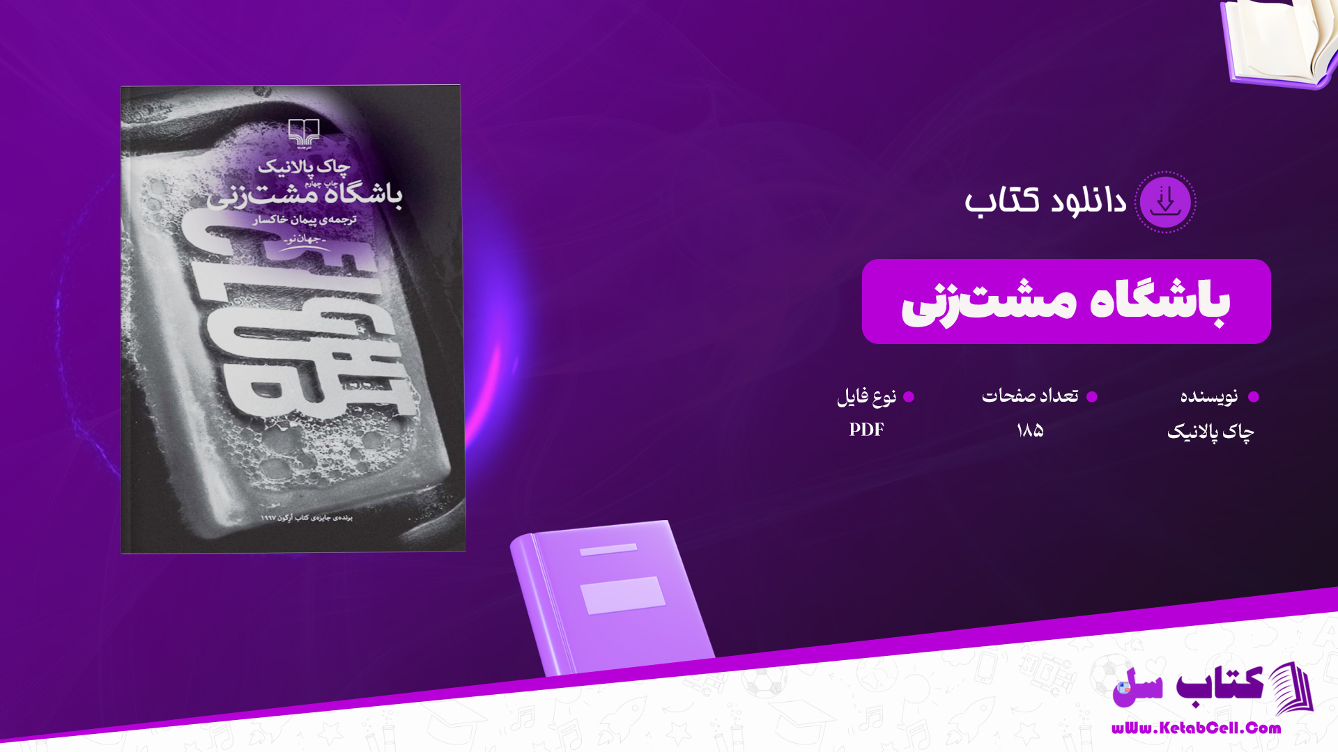 دانلود پی دی اف کتاب باشگاه مشت‌زنی چاک پالانیک PDF
