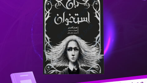 دانلود-پی-دی-اف-کتاب-باغ-استخوان-هدرکاسنر