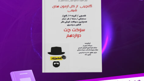 دانلود پی دی اف کتاب بانک تست شیمی دوازدهم سوخت جت